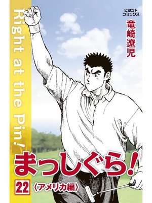 cover image of まっしぐら!: 22巻